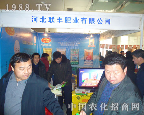 河北聯豐肥業(yè)-2011河北肥料會招商展位