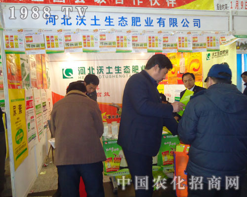河北沃土生態(tài)肥業(yè)-2011河北肥料會招商展位
