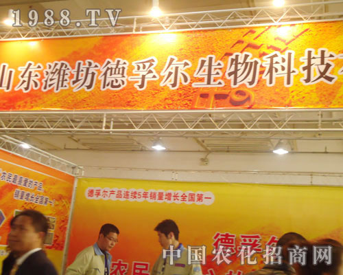濰坊德孚爾生物-2011石家莊植保會(huì)招商展位