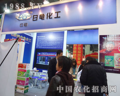 白龜化工在河北省植保會大力宣傳！