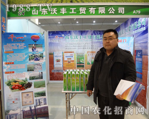 山東沃豐工貿(mào)公司參加2012菏澤農(nóng)資會(huì)