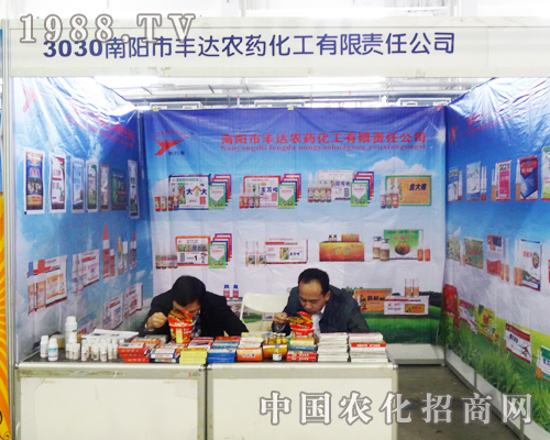 南陽市豐達農(nóng)藥化工有限責(zé)任公司在第6屆長春農(nóng)資會