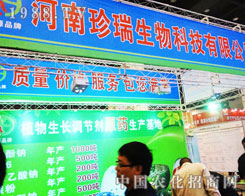 河南珍瑞生物科技亮相2013河南農(nóng)藥會 