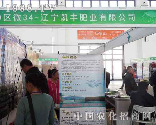遼寧凱豐肥業(yè)積極備戰(zhàn)2014遼寧沈陽肥料會