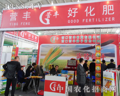 營(yíng)豐農(nóng)業(yè)紅裝走進(jìn)2014沈陽(yáng)肥料會(huì)