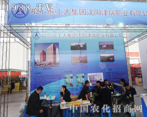 哈爾濱工大集團(tuán)沈陽(yáng)肥料會(huì)上展風(fēng)采