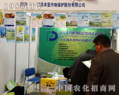 江蘇豐登農(nóng)藥有限公司在山東植保會上招商成功
