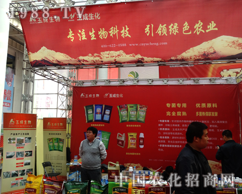 2014山東植保會(huì)上玉成生物招商火熱