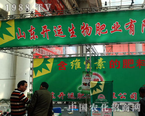 開運(yùn)生物肥業(yè)在2014山東植保會(huì)中引來代理商高度關(guān)注