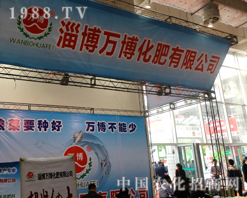 值得信賴的萬博化肥參加2014山東植保會