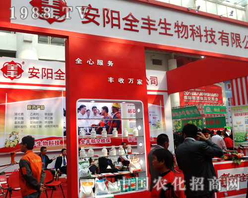 2014山東植保交易會(huì)上安陽市全豐農(nóng)藥化工全力以赴