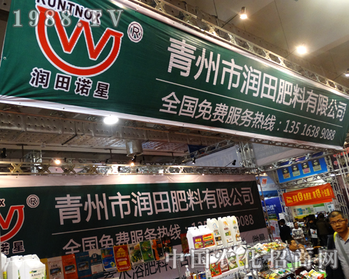 山東青州市潤(rùn)田肥料在2014山東植保會(huì)上大力推廣