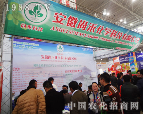 安徽尚禾化學(xué)科技有限公司成2014全國(guó)植保會(huì)上亮麗風(fēng)景