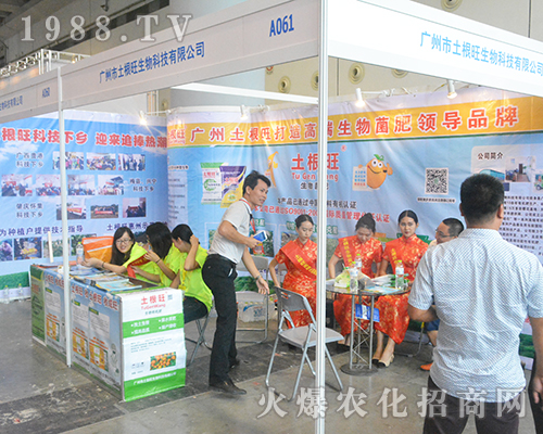     廣東市土旺根生物科技在2016廣西農(nóng)資會(huì)火爆來襲