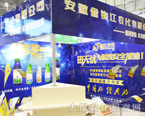安徽省錦江農(nóng)化有限公司在2016年南京植保會(huì)璀璨綻放