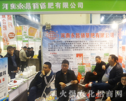 永昌硝基肥在2017中原肥料會(huì)上隆重招商