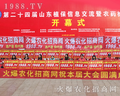     2018第24屆濟南植保交易會，打造屬于1988.TV輝煌的明天！