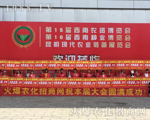 火爆農化招商網在2018昆明農博會上成為一顆耀眼的星星