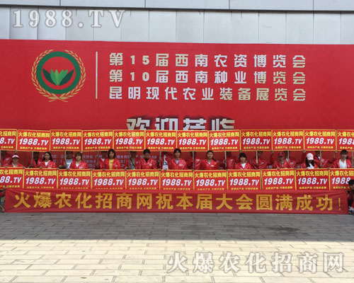 1988.TV在2018西南農(nóng)資會(huì)上無所畏懼