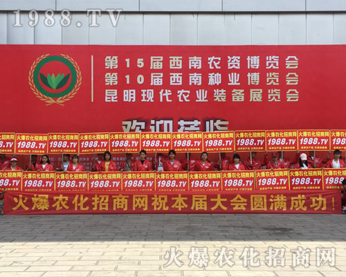 2018西南昆明農(nóng)資會(huì)上火爆農(nóng)化網(wǎng)精英干出不凡戰(zhàn)績！