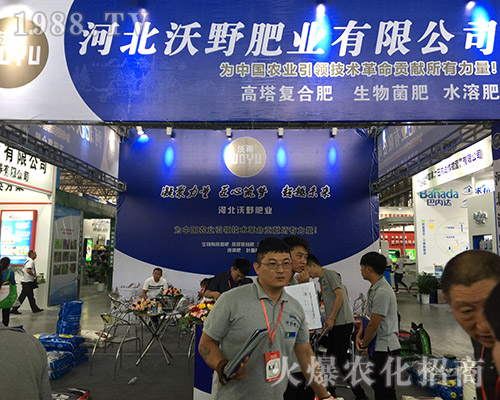 河北沃野肥業(yè)在2018第15屆昆明農(nóng)資會(huì)大力推廣