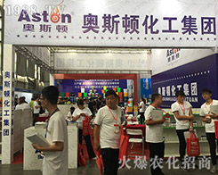 美國(guó)奧斯頓在2018西南農(nóng)資博覽會(huì)火爆招商