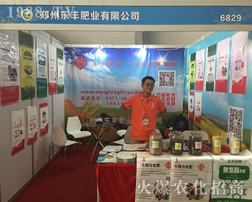 鄭州東豐肥業(yè)在2018第15屆昆明農(nóng)資會上博人眼球