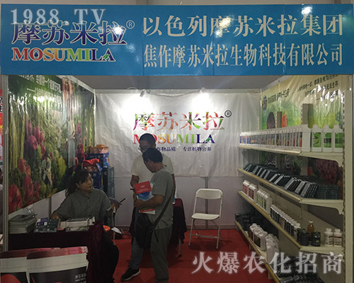 焦作摩蘇米拉在第十五屆西南農(nóng)資博覽會(huì)上收獲頗大