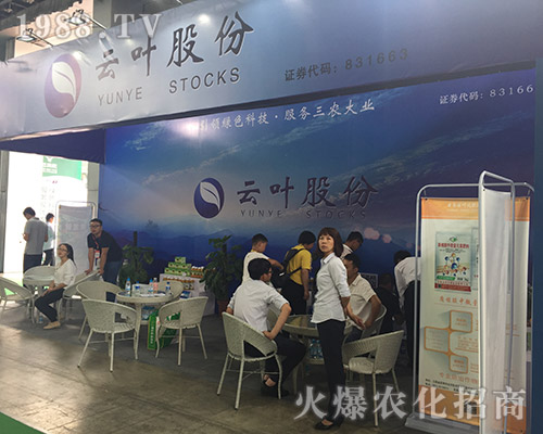 云葉股份點(diǎn)燃2018第15屆昆明農(nóng)資會(huì)！
