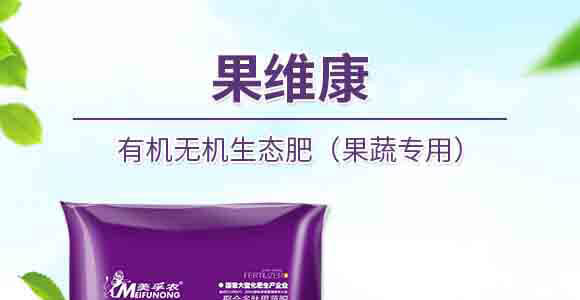 果維康有機無機生態(tài)肥(果蔬專用)-中港美盛_01