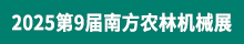 2025南方農(nóng)林機(jī)械展