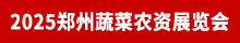 2025鄭州蔬菜農(nóng)資會(huì)