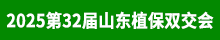 2025山東植保會(huì)