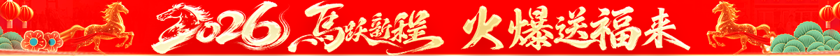 2026馬躍新程，火爆送祝福！火爆網(wǎng)攜眾廠(chǎng)商祝您馬年大吉！